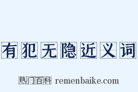 有犯无隐近义词是什么意思的图片